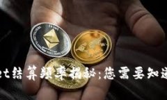 tpWallet结算频率揭秘：您需