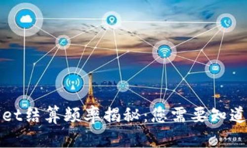 tpWallet结算频率揭秘：您需要知道的一切