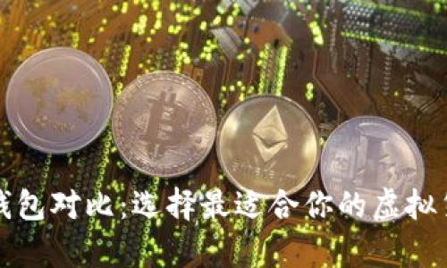 比特币数字钱包对比：选择最适合你的虚拟货币存储方案