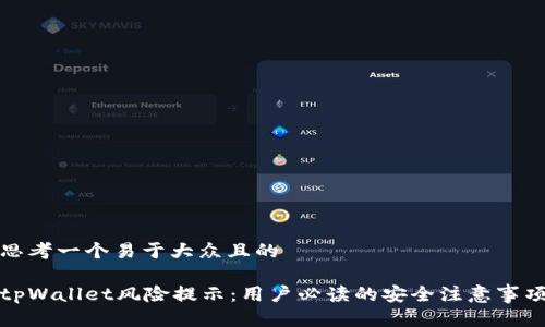 思考一个易于大众且的

tpWallet风险提示：用户必读的安全注意事项