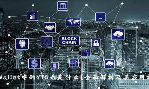 tpWallet中的YTB币是什么？全面解析及其应用前景