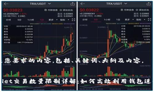 以下是您要求的内容，包括、关键词、大纲及内容。

:
tpWallet交易数量限制详解：如何高效利用钱包进行交易