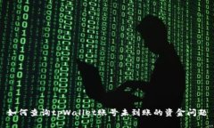 如何查询tpWallet账号未到账