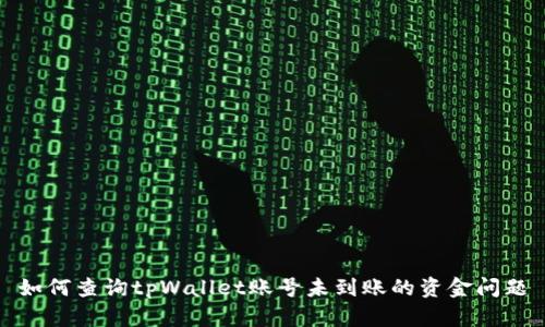 如何查询tpWallet账号未到账的资金问题