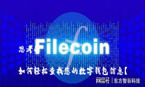 思考的

如何轻松查找您的数字钱包信息？