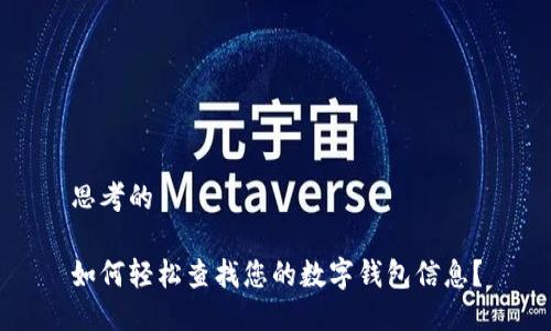 思考的

如何轻松查找您的数字钱包信息？