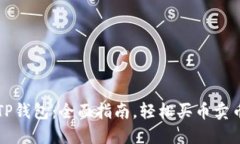 TP钱包：全面指南，轻松买