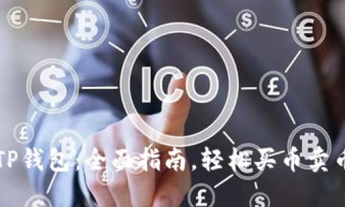 TP钱包：全面指南，轻松买币卖币
