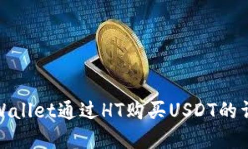 使用tpWallet通过HT购买USDT的详细指南