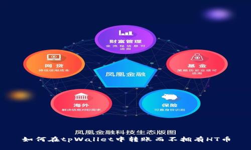 如何在tpWallet中转账而不拥有HT币