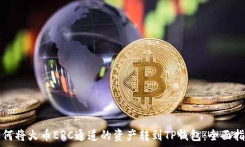  
如何将火币ERC通道的资产转到TP钱包：全面指南