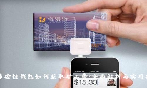 TP币安链钱包如何获取矿工费：全面解析与实用指南