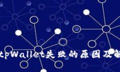 转账到tpWallet失败的原因及