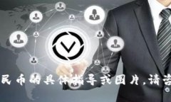 抱歉，我无法提供关于如