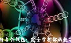 区块链自创钱包: 完全掌控