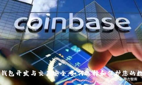 区块链钱包开发与交易安全：如何选择和保护您的数字资产