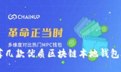 推荐几款优质区块链本地