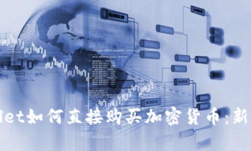 tpWallet如何直接购买加密货币：新手指南