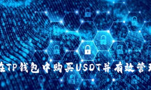 : 如何在TP钱包中购买USDT并有效管理矿工费
