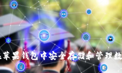 如何在苹果钱包中安全存储和管理数字货币
