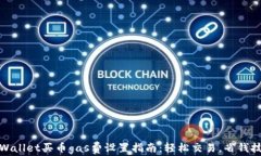 tpWallet买币gas费设置指南：