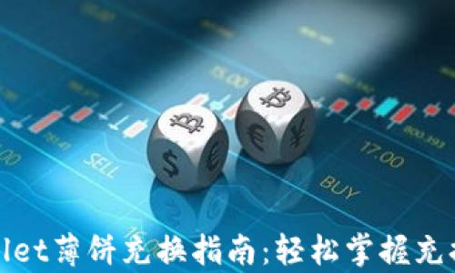 
tpWallet薄饼充换指南：轻松掌握充换技巧