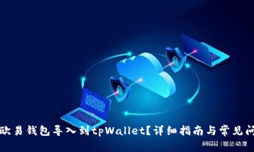 如何将欧易钱包导入到tpWallet？详细指南与常见问题解析