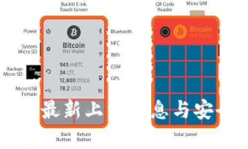tpWallet最新上线消息与安全性分析