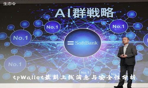 tpWallet最新上线消息与安全性分析