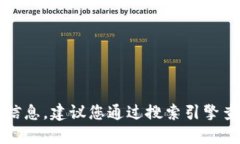 很抱歉，我无法提供实时