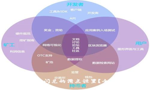 如何tpWallet闪兑的滑点设置？全面指导与解答