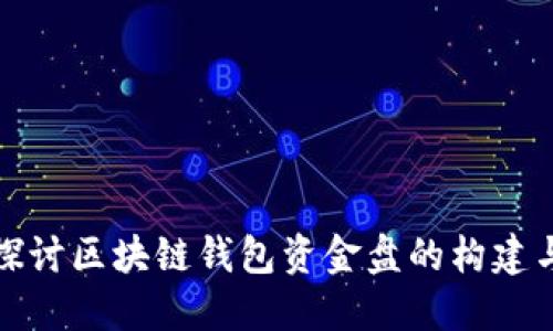 深入探讨区块链钱包资金盘的构建与风险