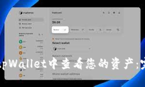 如何在tpWallet中查看您的资产：完整指南