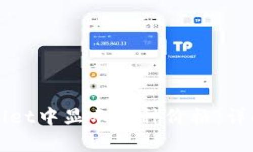 如何在tpWallet中显示币种价格：详解步骤与技巧