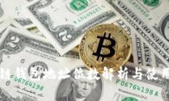 区块链钱包地址位数解析