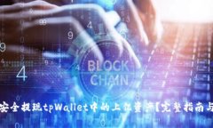 如何安全提现tpWallet中的上
