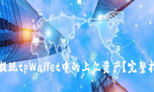 如何安全提现tpWallet中的上亿资产？完整指南与技巧
