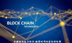   区块链钱包与银行：数字