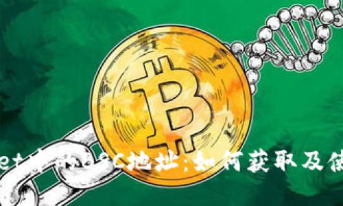 TPWallet中的BSC地址：如何获取及使用指南
