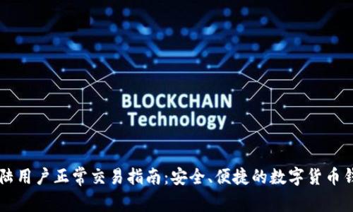 tpWallet大陆用户正常交易指南：安全、便捷的数字货币钱包使用方法