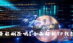 : TP钱包的记录能删除吗？