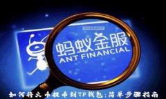 如何将火币提币到TP钱包：