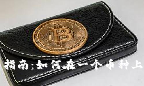 tpWallet使用指南：如何在一个币种上管理多个地址