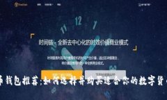 虚拟币钱包推荐：如何选