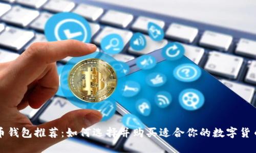 虚拟币钱包推荐：如何选择并购买适合你的数字货币钱包