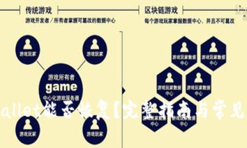安卓tpWallet能否恢复？完整指南与常见问题解析