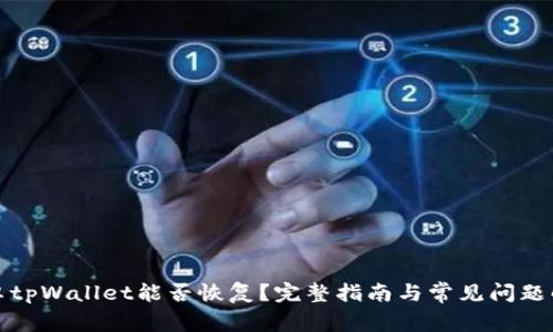 安卓tpWallet能否恢复？完整指南与常见问题解析
