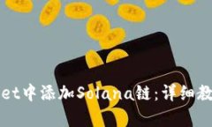 如何在tpWallet中添加Solan