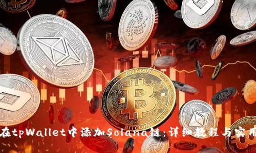 如何在tpWallet中添加Solana链：详细教程与实用指南