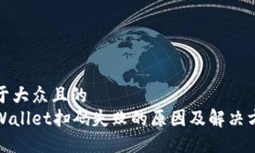 易于大众且的
tpWallet扫码失败的原因及解决方案